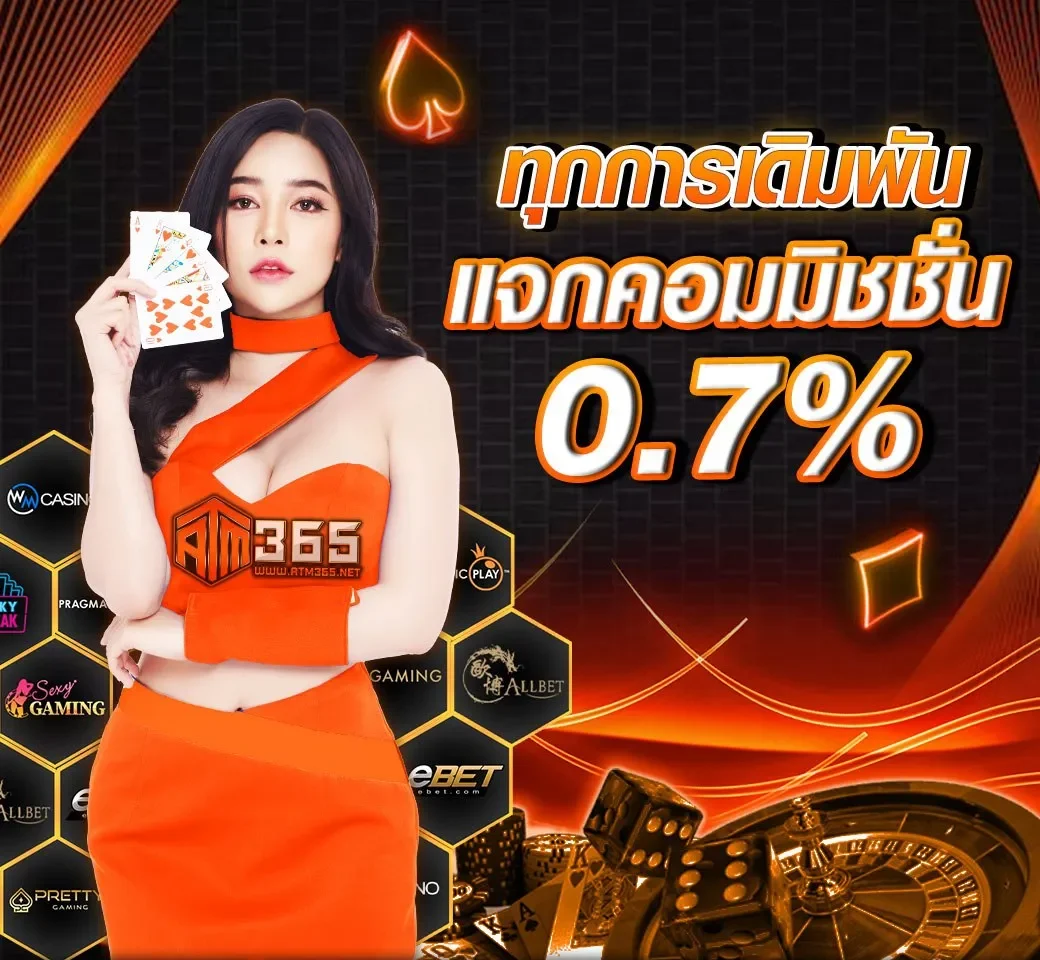 โปรโมชั่น แจกค่าคอมมิชชั่น by atm365